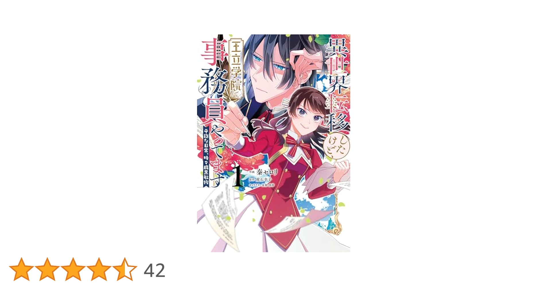 Amazon.co.jp: 異世界転移したけど、王立学院で事務員やってます