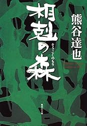 Amazon.co.jp: 相剋の森 「森」シリーズ (集英社文庫) 電子書籍: 熊谷