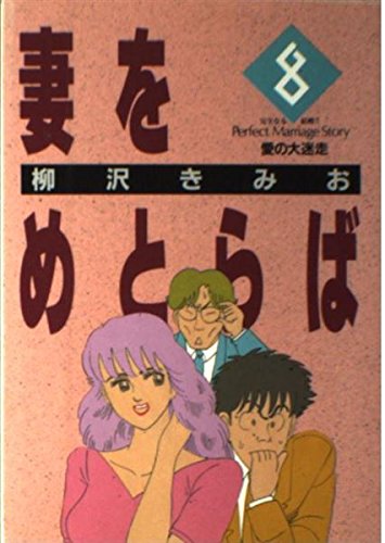 妻をめとらば 8巻