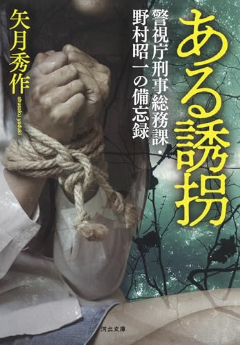 ある誘拐: 警視庁刑事総務課・野村昭一の備忘録 (河出文庫)