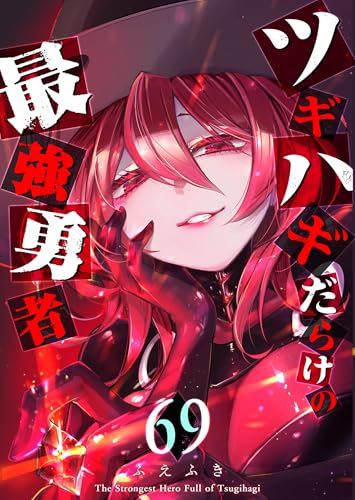 ツギハギだらけの最強勇者【単話版】(69) (GANMA!)