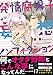 発情腐男子・妄想ノンフィクション【単行本版（限定描き下ろし付き）】 (fujossyコミック)