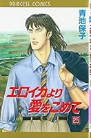 エロイカより愛をこめて 25 [Eroika yori Ai o Komete 25] 425307460X Book Cover