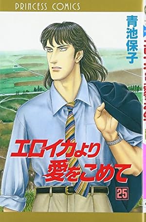 Amazon.co.jp: エロイカより愛をこめて (17) (プリンセスコミックス