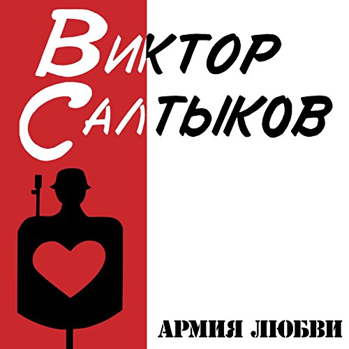 Play Армия любви by Виктор Салтыков on Amazon Music