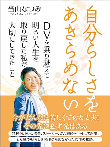 自分らしさをあきらめない: DVを乗り越えて明るい人生を取り戻した私が大切にしてきたこと (UTSUWA出版)