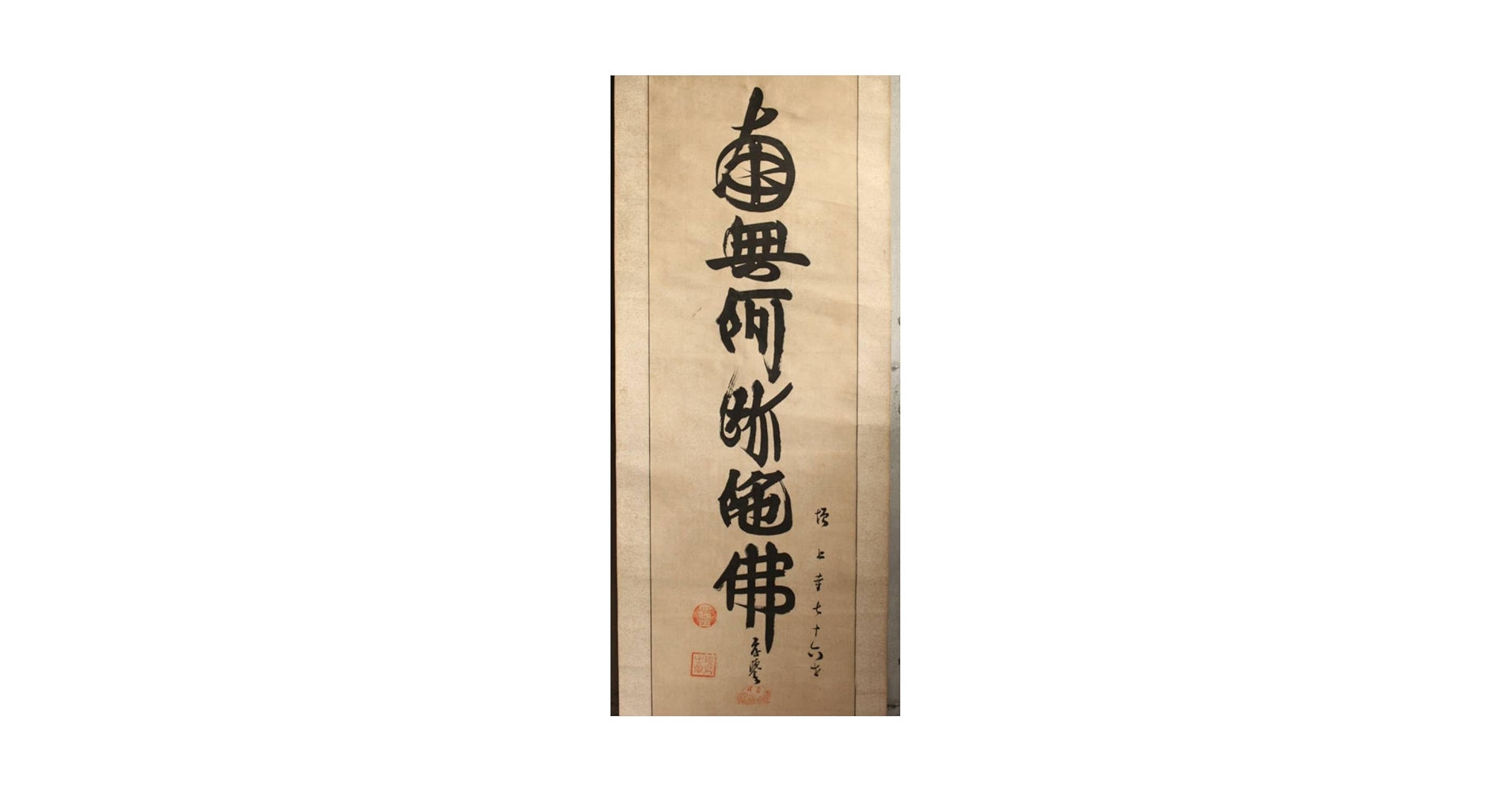 Amazon.co.jp: 山下現有（孝誉）南無阿弥陀仏 名号一行 紙本軸装