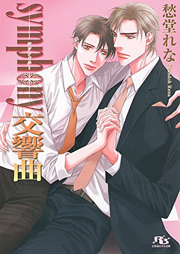 『symphony 交響曲 [unisonシリーズ]』1巻