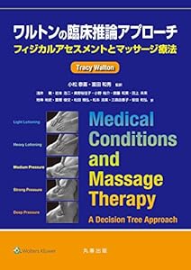 本のワルトンの臨床推論アプローチ (フィジカルアセスメントとマッサージ療法)の表紙