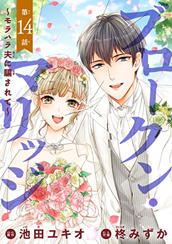 ブロークン・マリッジ ~モラハラ夫に騙されて~(話売り) #14