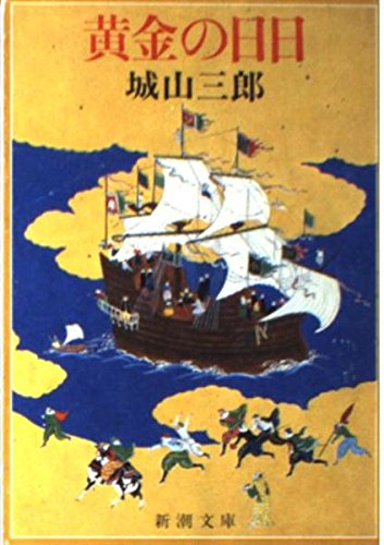 Amazon.co.jp: 黄金の日日 (新潮文庫) : 城山 三郎: 本