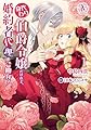 身代わり伯爵令嬢だけれど、婚約者代理はご勘弁！ 1 (アリアンローズコミックス)