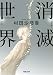 消滅世界 (河出文庫)