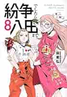 紛争でしたら八田まで 田素弘 [1-8巻 コミックセット/未完結] 講談社 中古 予約商品 紛争でしたら八田まで 1〜17巻 までの全巻