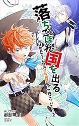 落ちこぼれ国を出る ～実は世界で4人目の付与術師だった件について～ 10 Amazon.co.jp: 落ちこぼれ国を出る ～実は世界で4人目の付与術師
