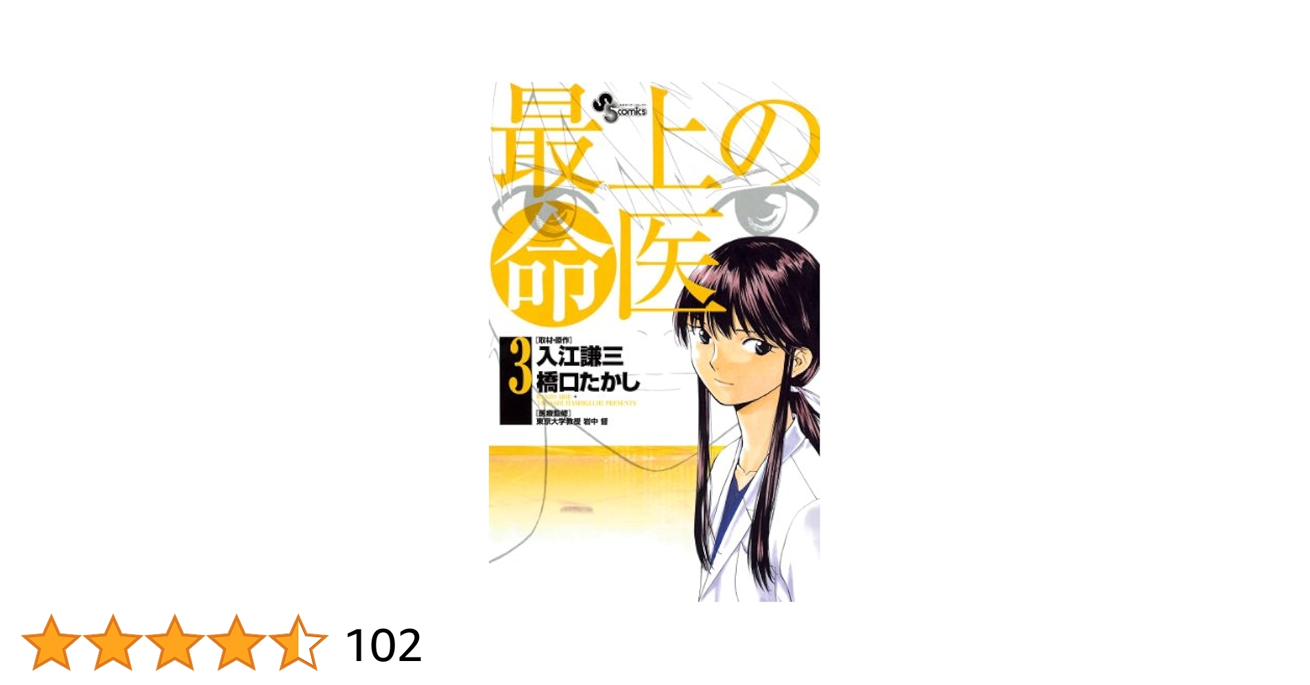 Amazon.co.jp: 最上の命医（3） (少年サンデーコミックス) 電子