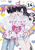 翼くんはあかぬけたいのに コミック 全14巻セット (小学館)