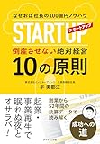 なぜおば社長の100億円ノウハウ スタートアップ倒産させない絶対経営10の原則