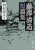 藤澤清造短篇集 (新潮文庫 ふ 43-2)