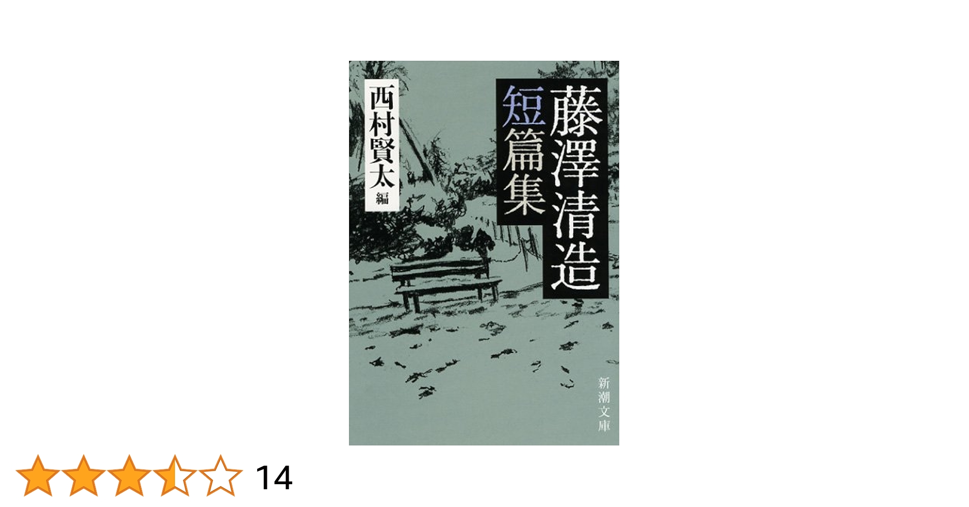 Amazon.co.jp: 藤澤清造短篇集 (新潮文庫 ふ 43-2) : 藤澤 清造