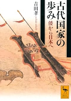 古代国家の歩み 倭から日本へ (講談社学術文庫 2898)