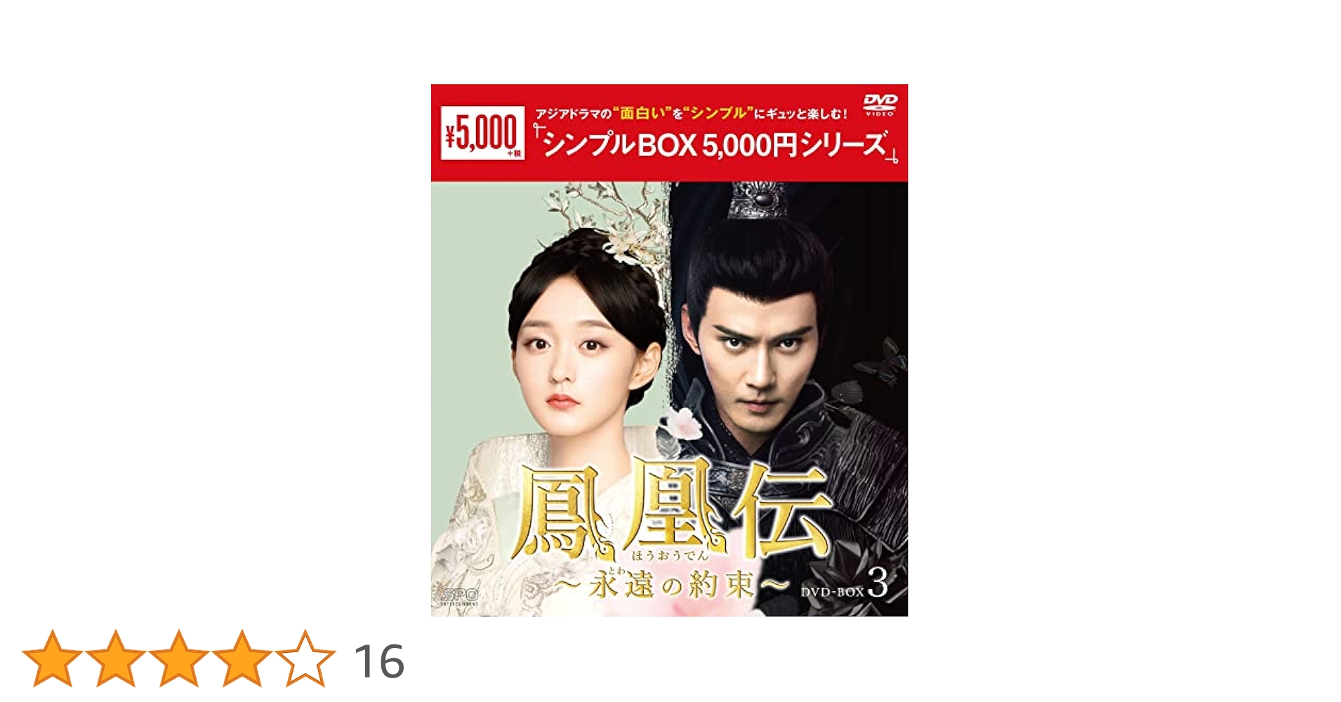 Amazon.co.jp: 鳳凰伝~永遠(とわ)の約束~ DVD-BOX3 : ハー