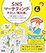 SNSマーケティングのやさしい教科書。改訂4版——写真・動画から広告まで、ビジネスを加速させる最新技術〈Instagram・X・TikTok・Facebook・YouTube〉