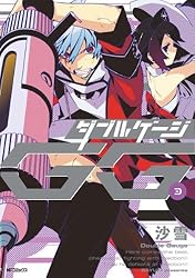 Amazon.co.jp: ダブルゲージ 1 (MFコミックス ジーンシリーズ) 電子