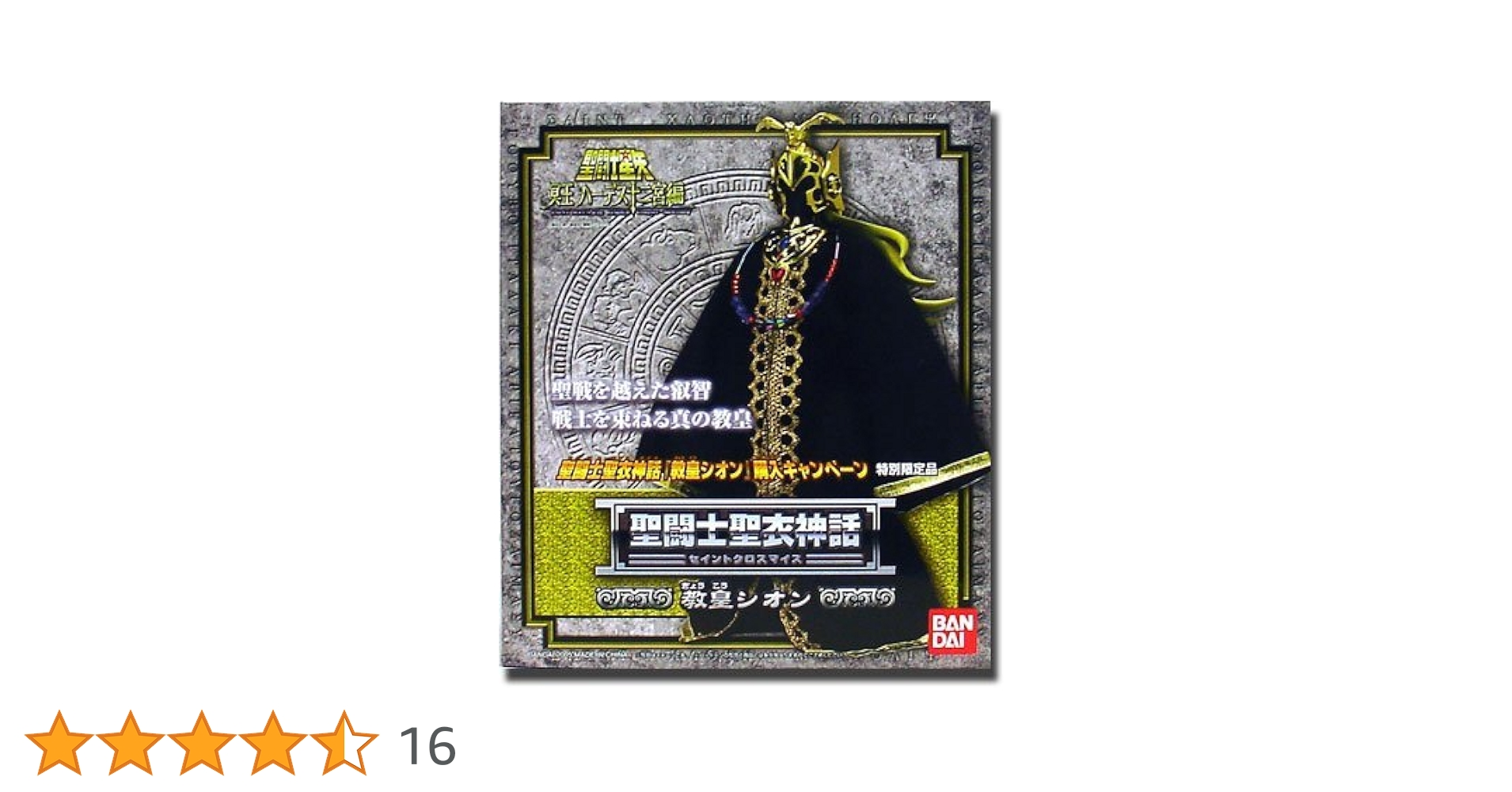 Amazon.co.jp: 聖闘士聖衣神話 【教皇シオン】 ［特別限定品］ : ホビー
