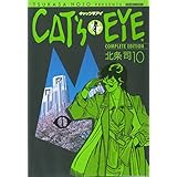 ＣＡＴ’Ｓ　ＥＹＥ　１０巻 (ゼノンコミックス)