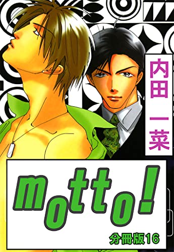 motto!【分冊版】16 (BL宣言)