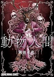 動物人間 1 (ヤングアニマルコミックス) | 岡田卓也 | 青年マンガ