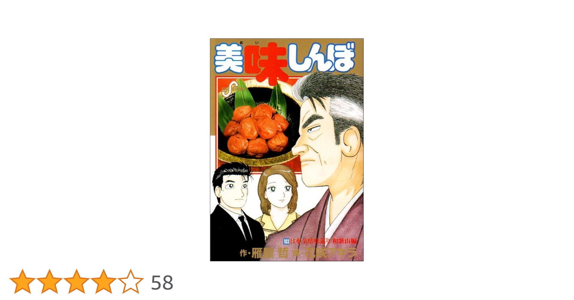 美味しんぼ 1〜103  【計103冊】 Amazon.co.jp: 美味しんぼ 103 (ビッグコミックス) : 雁屋 哲