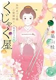 本所あづま橋小間物細工くじゃく屋　色変わりの石 (ポプラ文庫　日本文学)