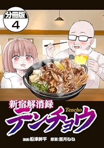 新宿解消録テンチョウ　みいちゃんと山田さん外伝　分冊版（４） (マガジンポケットコミックス)