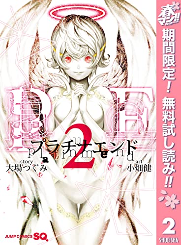 プラチナエンド【期間限定無料】 2 (ジャンプコミックスDIGITAL)