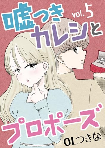 嘘つきカレシとプロポーズ(5) (デジコレ LADIES)