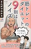 まんがでわかる筋トレ・ダイエットの９割はノイズ: もう、SNSの情報で迷わない。最短で体を変える「1割のエッセンス」