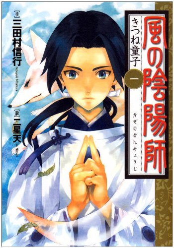 風の陰陽師 1 きつね童子 三田村 信行 二星 天 本 通販 Amazon