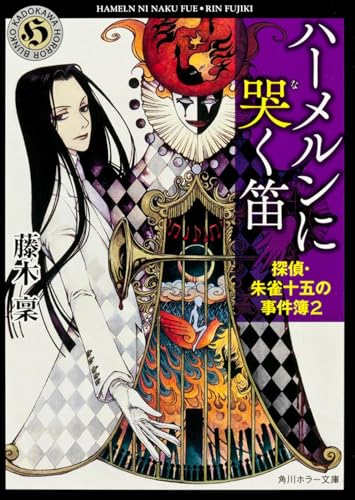 ハーメルンに哭く笛 探偵・朱雀十五の事件簿2 (角川ホラー文庫)