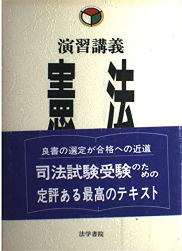 Amazon.co.jp: 憲法: 演習講義 : 小林 武: Japanese Books