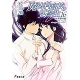 魔法科高校の劣等生(16)　四葉継承編 (電撃文庫)