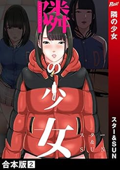 隣の少女【合本版】 raw