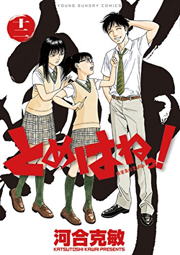 とめはねっ！ 鈴里高校書道部（１２） (ヤングサンデーコミックス)