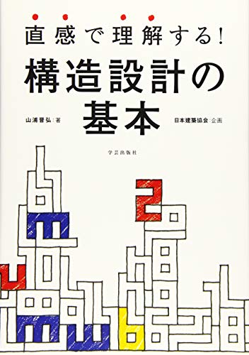 直感で理解する! 構造設計の基本 直感で理解する! 構造設計の基本