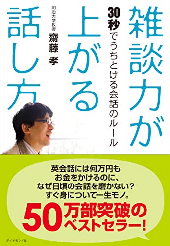 雑談力が上がる話し方――30秒でうちとける会話のルール