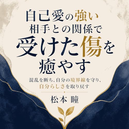 『自己愛の強い相手との関係で受けた傷を癒やす：混乱を断ち、自分の境界線を守り、自分らしさを取り戻す』のカバーアート