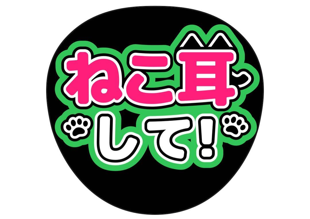 【印刷】猫デコうちわ オーダーページ うちわ文字 ファンサうちわ 印刷】猫デコうちわ オーダーページ うちわ文字 ファンサうちわ