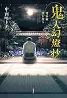 鬼人幻燈抄 単行本 全巻セット 14冊双葉社江戸編幕末編明治編大正編昭和編平成編 Amazon.com: 鬼人幻燈抄 昭和編 花街夢灯籠: 9784575245745