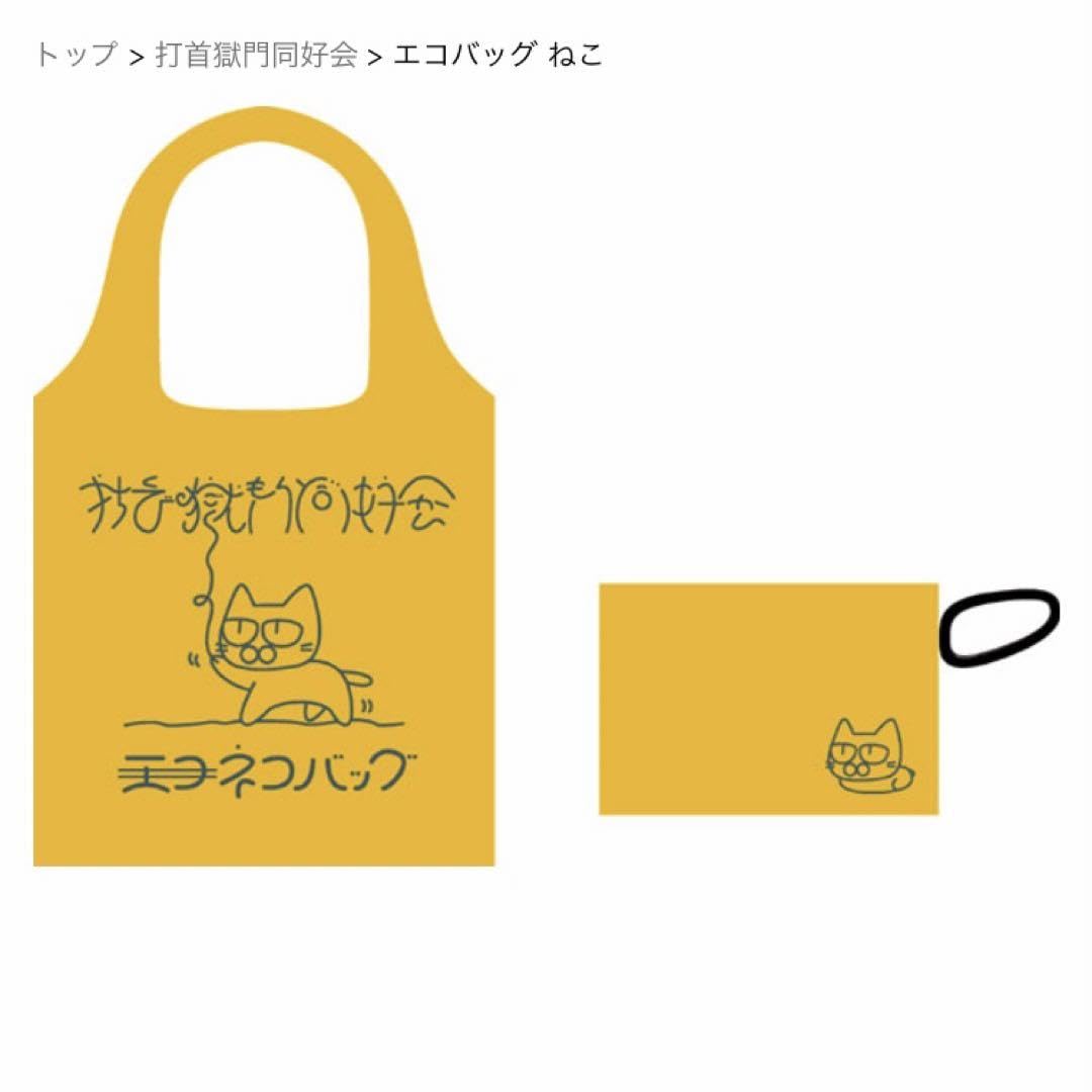 Amazon.co.jp: 打首獄門同好会 エコバッグ ねこ ネコ 猫 : おもちゃ
